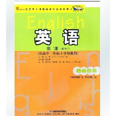 外研版外研社新标准英语第二册必修2二教师用书供高中一年级上学期使用(无cd) 教参 教师参考书 外语教学与研究出版社