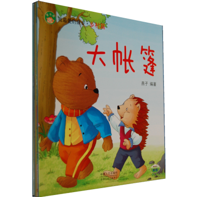 我的家乡·乡村篇 套装6册 大帐篷 倔强的拖拉机 宝宝童话故事书 经典少儿读物 幼儿园0-3-4-5-6岁儿童书