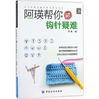 FZ正版    阿瑛帮你解钩针疑难 阿瑛 著  新手织打毛衣的书棒针钩针图案教材 毛线衣编织基础入 针织卡通成人儿