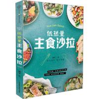 正版美味不长胖 每日一沙拉 低卡沙拉制作书籍 沙拉酱调配书 沙拉做法大全 蔬菜水果沙拉diy制作书菜谱书 减肥沙拉书