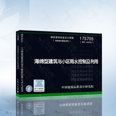 海绵型建筑与小区雨水控制及利用17S705替代10SS705国家标准建设