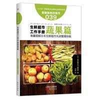 生鲜超市工作手册蔬果篇 服务的细节039 海量图解日本生鲜超市先进管理技能 生鲜蔬果应该这样卖生鲜水果店销售推广市场
