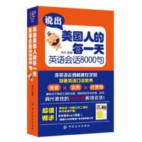 FZ[正版  ]说出美国人的每一天 英语会话8000句 美英语口语书籍大全英语日常生活常用美语单词例句会话实例成人英