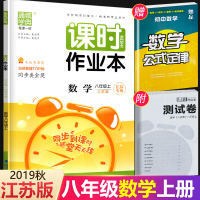 2020秋新版课时作业本 八年级上册数学 苏教版江苏版初中八年级数学上册教辅书 初二8年级数学教材全解读训练