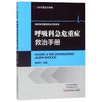 呼吸科急危重症救治手册 医学书籍  庚俐莉主编 呼吸系统急危重症支气管哮喘  肺动脉高压咯血胸腔积液气胸鉴别诊断急救