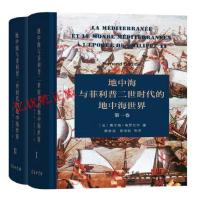 地中海与菲利普二世时代的地中海世界 (法)费尔南布罗代尔著书籍 欧洲史 16世纪地中海地区的经济社会状况 世界历史书