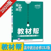 2020配人教版RJ 教材帮 高中政治 必修二2 教辅教材解读资料书 同步教材同步高考讲解练习册复习资料 高中政治必