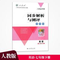 人教版 7七年级下册英语 同步解析与测评 学考练 初中教辅 辅导用书(无试卷答案)人民教育出版社 初一下学期 英语同