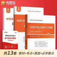   2020年执业药师执业中药师2020执业药师考试用书教材精编国家执业药师考试精讲中药学综合知识与技能执业中药学赠