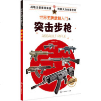 世界王牌武器入之突击军事书籍大全枪书籍大全军事书武器大全武器书籍武器百科世界兵器大百科武器大全书单兵