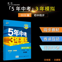 2020春五年中考三年模拟八年级生物下册苏教版SJ 5年中考3年模拟生物 初二下册同步辅导资料全练+全解 五三八年级