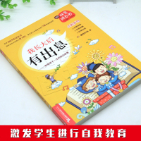 我长大后有出息非常成长书小学生自信自强励志成长故事书小学生三四五六年级8-10-12岁儿童课外阅读励志故事梦想自信培