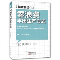 图解精益制造022 零消费丰田生产方式 丰田生产方式解析准时化与自动化的流程详解 制造业生产与经营管理书籍 汽车产业