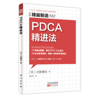 精益制造042 PDCA精进法 工业经济循环管理指导案例企业管理图书 员工管理手册 企业工厂经营管理培训书 运作管理