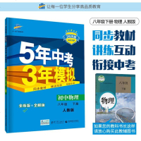 2020新五年中考三年模拟八年级下册物理人教部编版初二配套练习必刷题册53天天练5年小高考3年模拟全品学练考试卷教辅