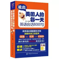 全2本正版  说出美国人的每一天英语会话8000句一学就会说英语口语基础自学入教材日常生活交际常用单词句式  图书