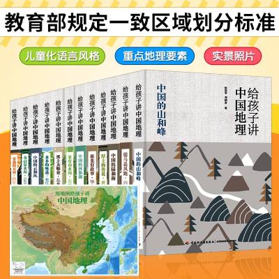 14册给孩子讲中国地理中国地理百科全书国家地理儿童百科地理书籍刘兴诗爷爷给孩子讲中国地理少儿大百科9-12岁小学生科