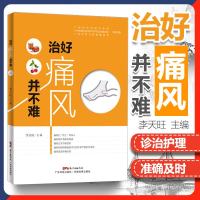 治好痛风并不难 痛风书籍家庭医生痛风药痛风茶治疗痛风病降尿酸茶降尿酸药预防痛风饮食食谱书保健养生痛风饮食宜忌求医不如