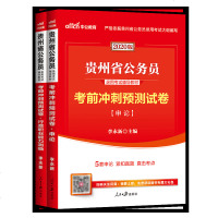 中公教育贵州省公务员考试用书2020贵州公务员录用考试考前冲刺预测试卷申论行政职业能力测验2020年贵州省考公务员考