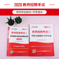 [中学音乐]中公教育2020年教师招聘考试用书教材学科专业知识真题模拟试卷2本湖南湖北四川广东河南山东安徽天津初中高