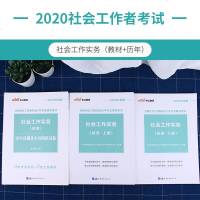 中公教育全国社会工作者职业水平考试初级用书2020社会工作者考试教材社会工作实务历年真题全真模拟试卷2019年社工考