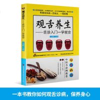 观舌养生 舌诊入一学就会 舌诊书籍 中医舌诊教材书籍 舌像舌苔舌象辨析望舌诊病彩色图解 中医诊断学中医基础医学书籍