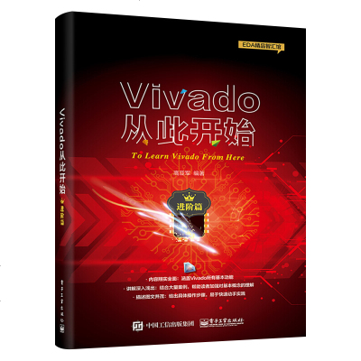 Vivado从此开始 进阶篇 vivado教程 VIVADO设计工具使用方法教程书 FPGA设计流程 Tcl在Viv