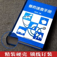 兽药速查手册(精装)兽医用药速查书籍宠物医生手册动物医学兽药手册宠物用药速查手册宠物诊疗技术兽医书籍大全