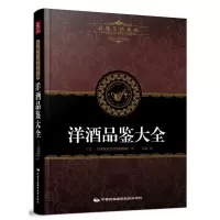 洋酒品鉴大全 洋酒知识一点通品酒洋酒品鉴 洋酒、鸡尾酒全面收罗名酒洋酒大全 红酒调酒自学基础入教材 品酒葡萄酒鉴赏