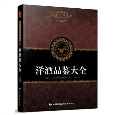 洋酒品鉴大全 洋酒知识一点通品酒洋酒品鉴 洋酒、鸡尾酒全面收罗名酒洋酒大全 红酒调酒自学基础入教材 品酒葡萄酒鉴赏