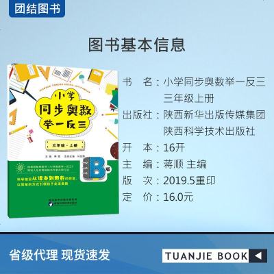 2019新版 小学奥数举一反三3年级 同步奥数数学思维训练B版三年级上册练习册应用题从课本到奥数课时同步天天练专项辅