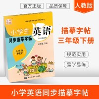 笔墨先锋小学生英语同步描摹字帖三年级下册 人教版 PEP 龙文井书3年级英语书课本同步课堂铅笔钢笔硬笔书法字帖临摹作