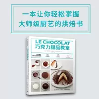 巧克力甜品教室 松露巧克力酱巧克力蛋糕巧克力饼干DIY手工制作书籍 巧克力甜品详细制作过程 在家自制巧克力食品美食烘