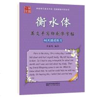 2019版46天速成练习英语字帖 初中生高中生中学生成人衡水体硬笔钢笔临摹练字帖 笔墨先锋 中考高考英语单词短语临摹