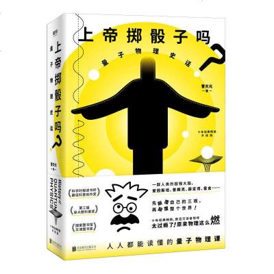 【正版  】上帝掷骰子吗 量子物理史话 升级版 百张全新手绘漫画和科学示意图 曹天元 著 北京联合出版9787559