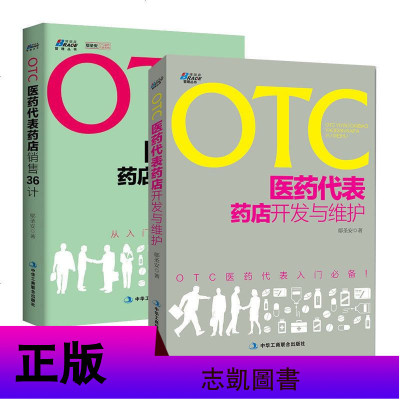 正版 OTC医药代表销售36计+OTC医药代表药店开发与维护 OTC非处方药入 药品销售公司 药店市场营销销售