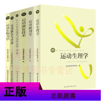 高等教育体育学教材6册 运动解剖学+运动生理学+生物力学+膳食与营养+ACSM测试运动与运动处方指南等体育教材正版书