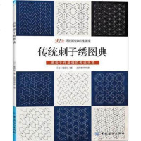 [FZ正版  ] 传统刺子绣图典 民间刺绣刺子绣基础入  手工刺子绣刺绣十字绣花样图案款式大全书刺  刺子绣制作方