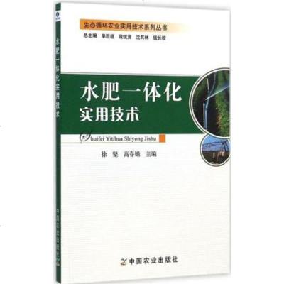 [中国农业出版社 正版  ]水肥一体化实用技术 生态循环农业实用技术系列丛书 农业 林业书籍 农业基础科学阅读书籍