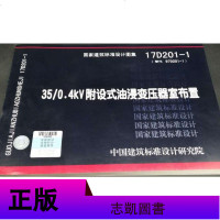 正版 17D201-1 35/0.4kV附设式油浸变压器室布置 国家建筑标准设计图 中国建筑标准设计研究院