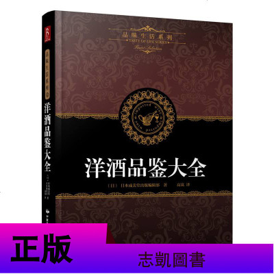 全彩加厚铜版纸] 葡萄酒品鉴课堂洋酒品鉴大全香槟品鉴大全鸡尾酒品鉴大全品酒书籍鸡尾酒葡萄酒一本通(从零开始的葡萄酒