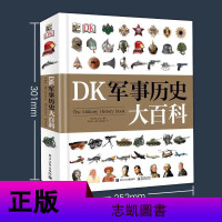 DK军事历史大百科 世界军事历史书籍军事科普书 博物馆士兵训练武器书4000张图片儿童武器装备战役战争科普世界发展史