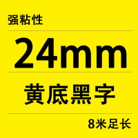 24MM黄底黑字(买十送一)|适用锦宫标签机色带12mm918贴普乐sr230ch打印纸lw-k40