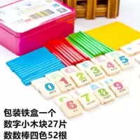 [计算木块+52根数字棒+铁盒]|儿童数数棒数字运算多米诺骨牌早教益智积木玩具幼儿园加减法教具H3