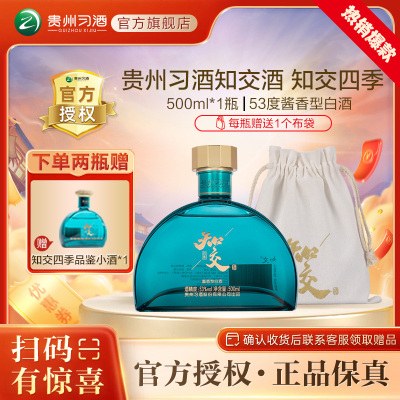 贵州习酒 知交酒知交四季 53° 酱香型白酒 500ml*1单瓶装