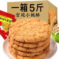 [5斤更实惠]特产宫廷小桃酥饼干老式传统手工零食点心500g-2500g