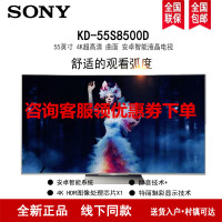 索尼(SONY)KD-55S8500D 55英寸 曲面 4K超高清HDR 特丽魅彩 X1芯片 安卓智能 液晶电视