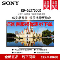 索尼 (SONY) KD-65X7500D 65英寸 4K超高清安卓智能液晶电视 黑色