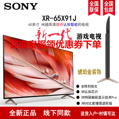 索尼(SONY) XR-65X91J 65英寸 2021新品 4K超高清HDR安卓智能 XR认知芯片 液晶平板电