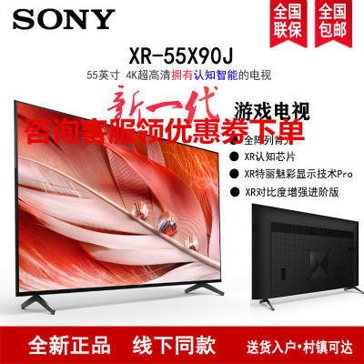 索尼(SONY) XR-55X90J 55英寸 2021新品 4K超高清HDR安卓智能 XR认知芯片 液晶平板电